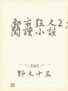 都市狂人2免费阅读小说
