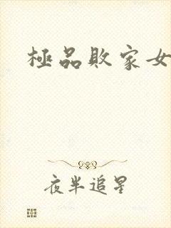 极品败家女
