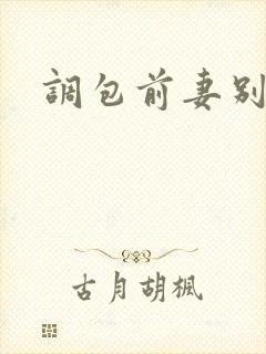 调包前妻别跑