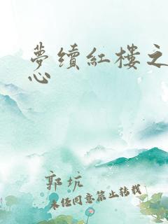 梦续红楼之溶黛心