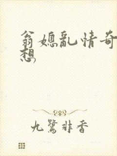 翁媳乱情奇思妙想