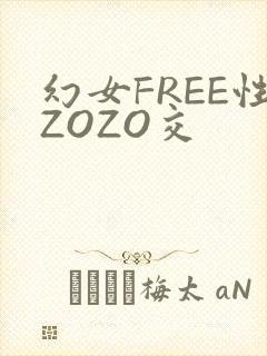 幻女FREE性ZOZO交