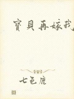 宝贝再嫁我一次