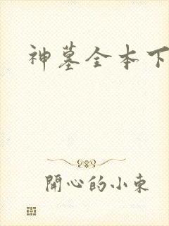 神墓全本下载