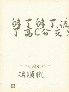 够了够了流出来了高C公交车