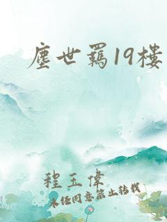 尘世羁19楼