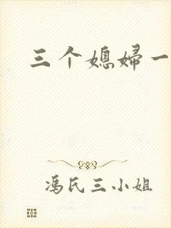 三个媳妇一锅烩