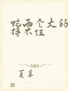 蛇两个大的我坚持不住