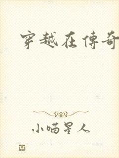 穿越在传奇世界