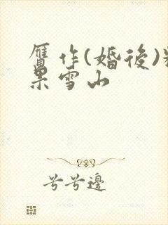 赝作(婚后)糖果雪山