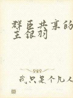 群臣共享的小公主银羽