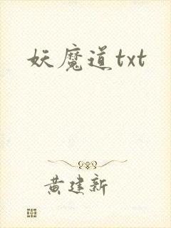 妖魔道txt