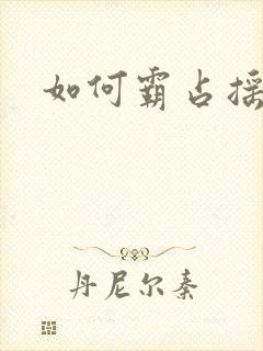 如何霸占摇钱树