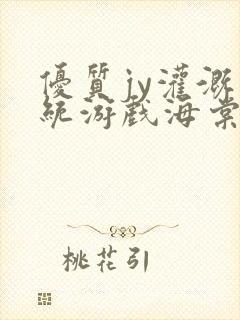 优质jy灌溉系统游戏海棠