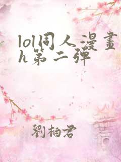 lol同人漫画h第二弹