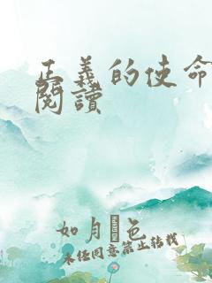 正义的使命在线阅读