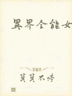 异界全能女医生