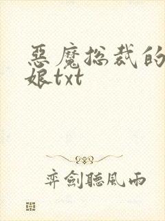 恶魔总裁的小新娘txt