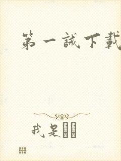 第一诫下载