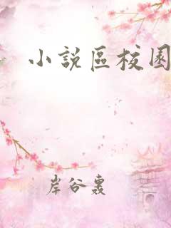 小说区校园春色