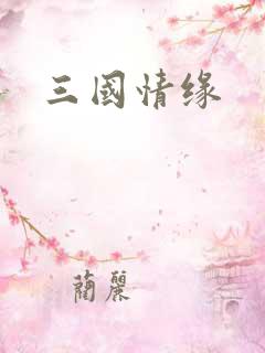 三国情缘
