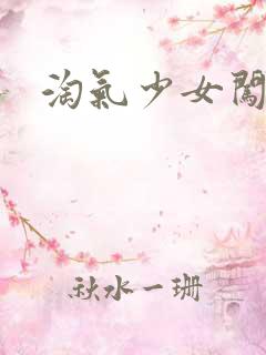 淘气少女闯校园