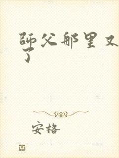 师父那里又变大了