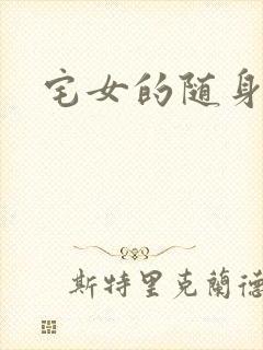 宅女的随身空间