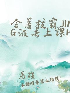含着校霸JING液去上课H