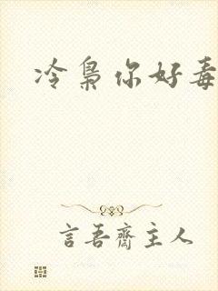 冷枭你好毒