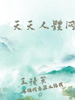 天天人体网