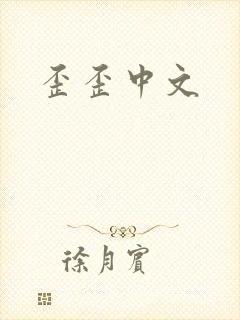 歪歪中文