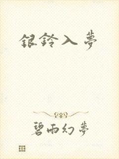 银铃入梦