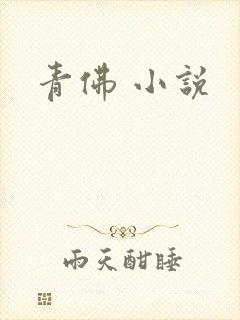 青佛 小说
