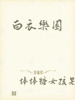 白衣乐园