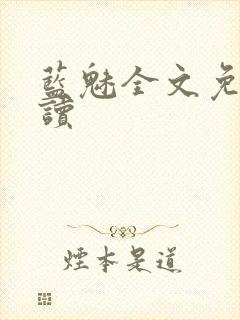 蓝魅全文免费阅读