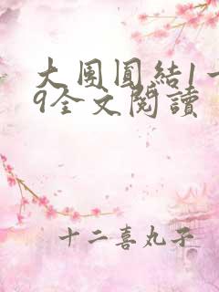 大团圆结1一39全文阅读