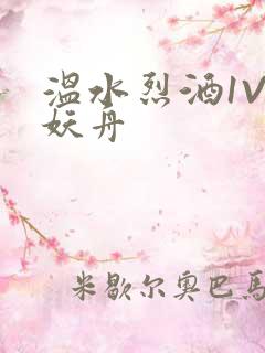 温水烈酒1V1妖舟