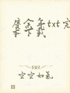 庆余年txt完本下载