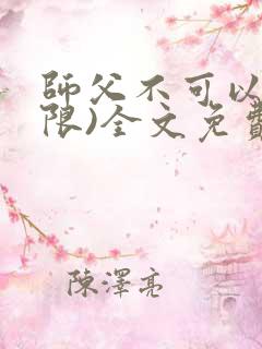 师父不可以!(限)全文免费阅读温离