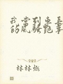 我当列车长三年的风骚艳事