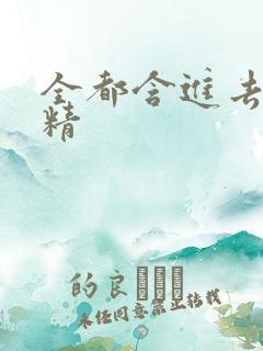 全都含进去小妖精