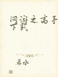 网游之高手寂寞下载