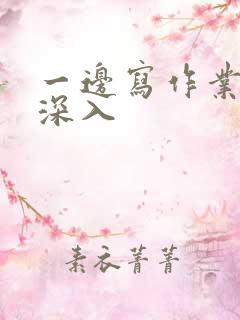 一边写作业一边深入