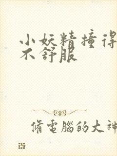 小妖精撞得你舒不舒服