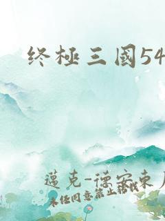 终极三国54