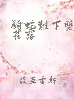 骑蛇难下双金银花露