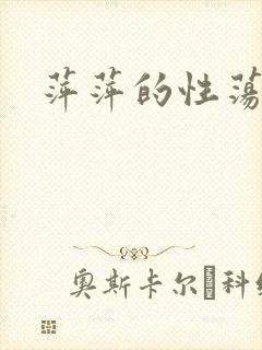 萍萍的性荡生活