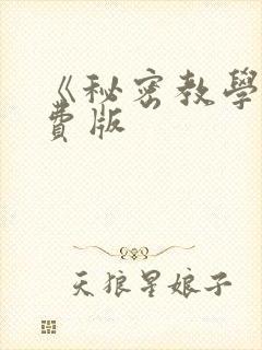 《秘密教学》免费版
