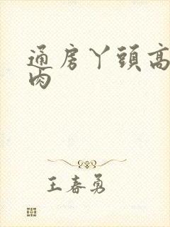 通房丫头高h纯肉